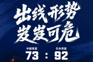 陷入生死战！中国男篮四节皆负19分输给日本 小组垫底岌岌可危