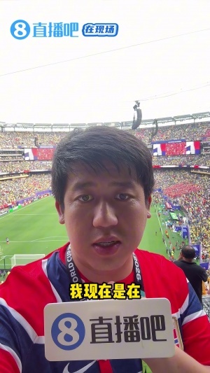 直播吧在现场：巴西人输于平庸 安帅不应背锅