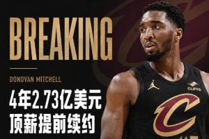 Shams：米切尔4年2.73亿顶薪提前续约骑士！最后一年球员选项！