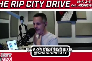 拓记：会关注杨瀚森夏联比赛 看他移动和防守站位是否进步