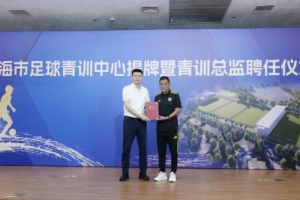 上海市足球青训中心揭牌，马良行出任上海市足球青训总监